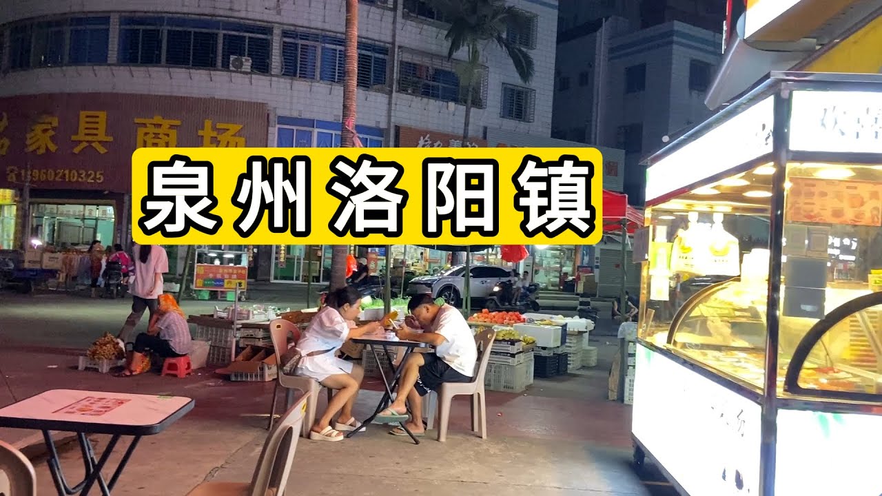夜逛福建省泉州市惠安县洛阳镇 钱不好赚实体难做 Explore Luoyang Town Quanzhou City Of China.