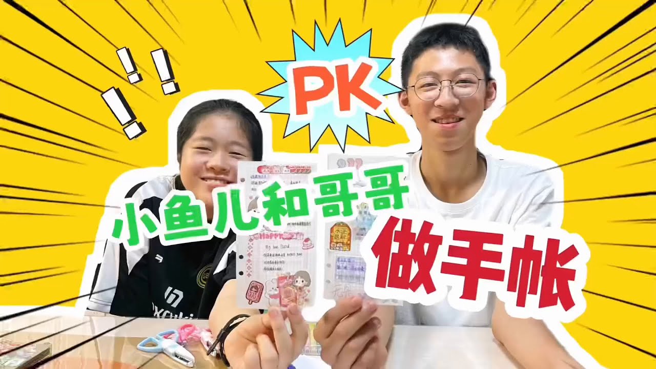 PK做手帐，小鱼儿做粉色系，哥哥做电竞主题，大家评评谁做得好？#做手帐 #手帐 #手帐排版 #PK做手帐 #亲子 #手工 #手帐工具 #手帐贴纸 #diy #手账素材