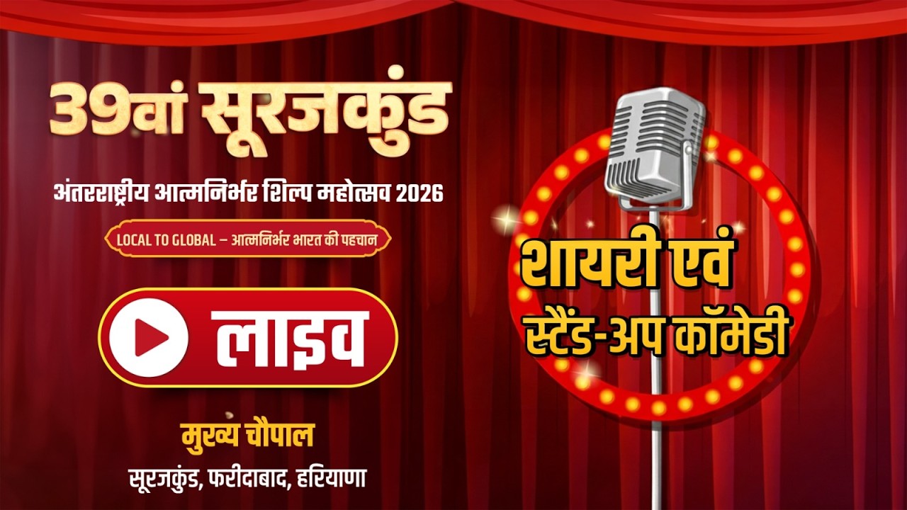 Join us live from the 39th Surajkund International Atmanirbhar Crafts Festival 2026
