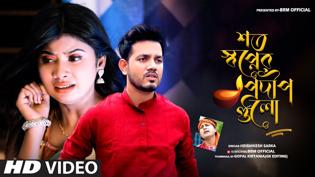 শত স্বপ্নের প্রদীপ গুলো | Soto Shopner Prodip Gulo | BRM OFFICIAL #Hrishikesh Sarkar#Bangla Sad Song