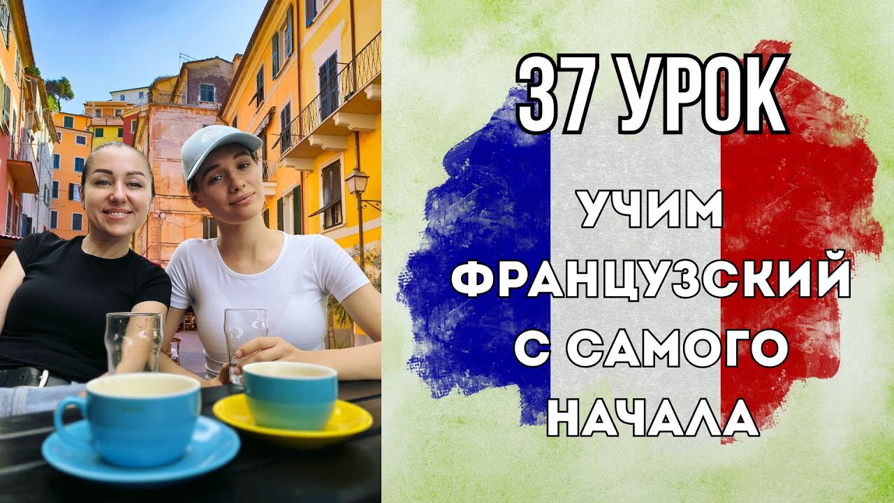 37 Урок французского языка, учим с 0. Новый проект.