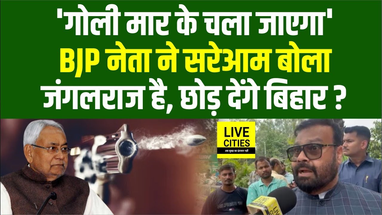 Gopal Khemka Mur/der Case में BJP नेता सरेआम बोले - गो/ली मार के चला जाएगा, छोड़ देंगे बिहार ?