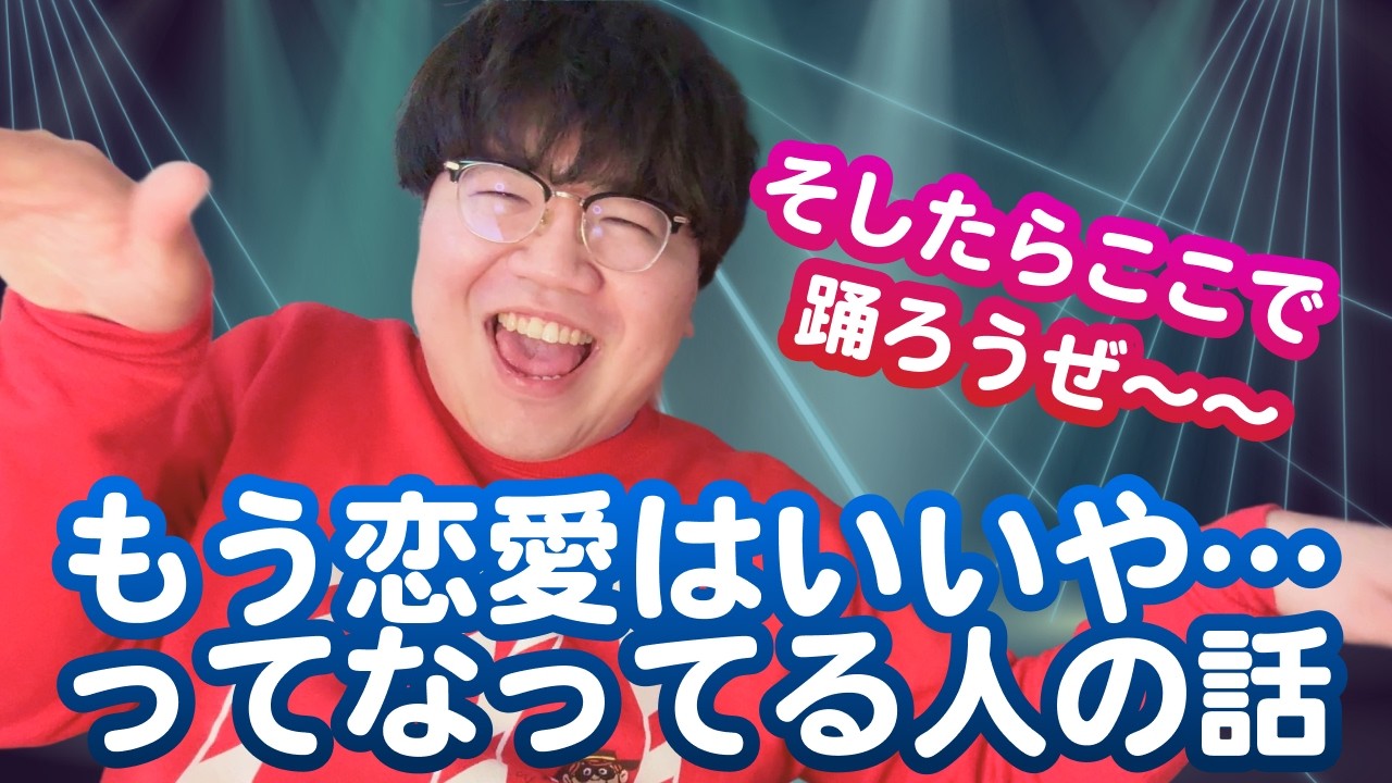 【12万人調査】「もう恋愛はいいや…ってなってる人の話」集めてみたよ
