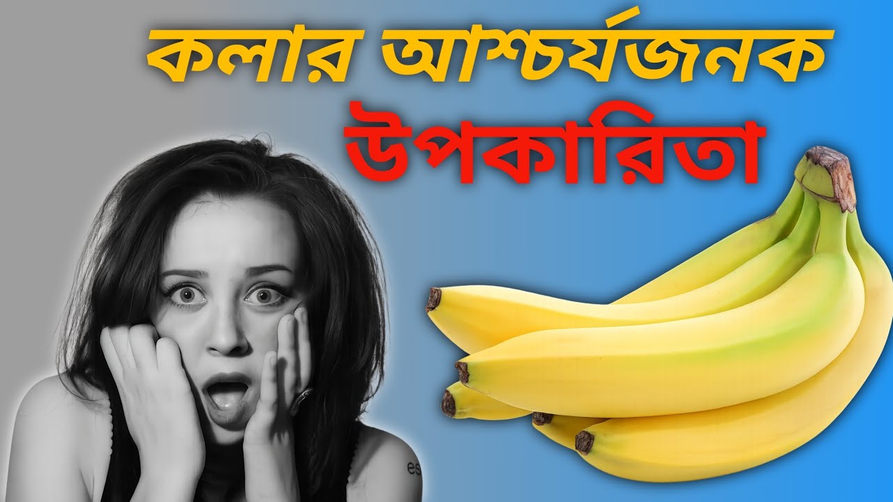 কলা খাওয়ার উপকারিতা ।। Benifits Of Banana #facts #success #success is a journey 