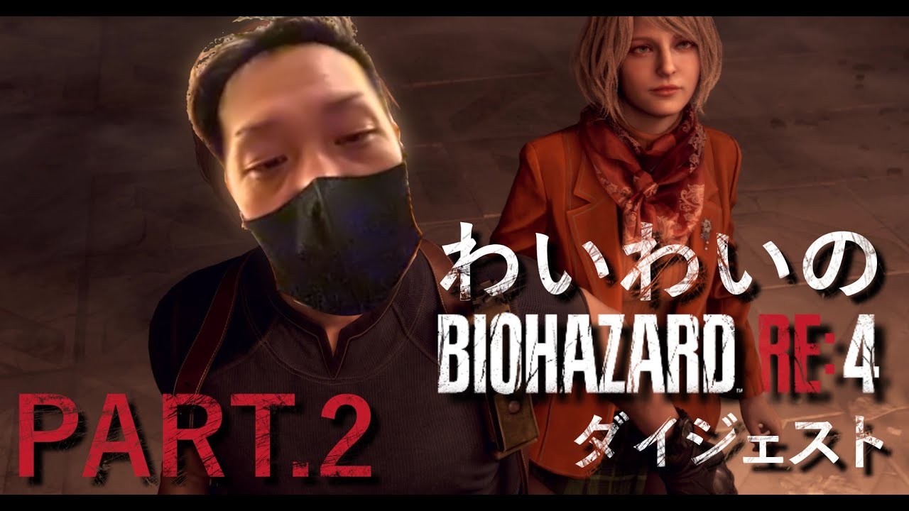わいわいのバイオハザード RE4 ダイジェスト PART.2【2023/06/15】