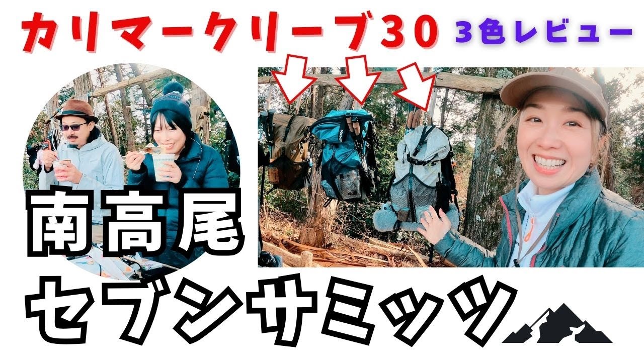【東京】南高尾セブンサミッツ｜karrimorカリマークリーブ30　3色レビュー　#初心者　＃低山