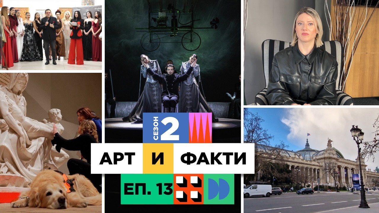 Театър, кино, мода и изкуство от Париж и Италия l С2 Еп.13 - Арт и Факти (08.03.26)