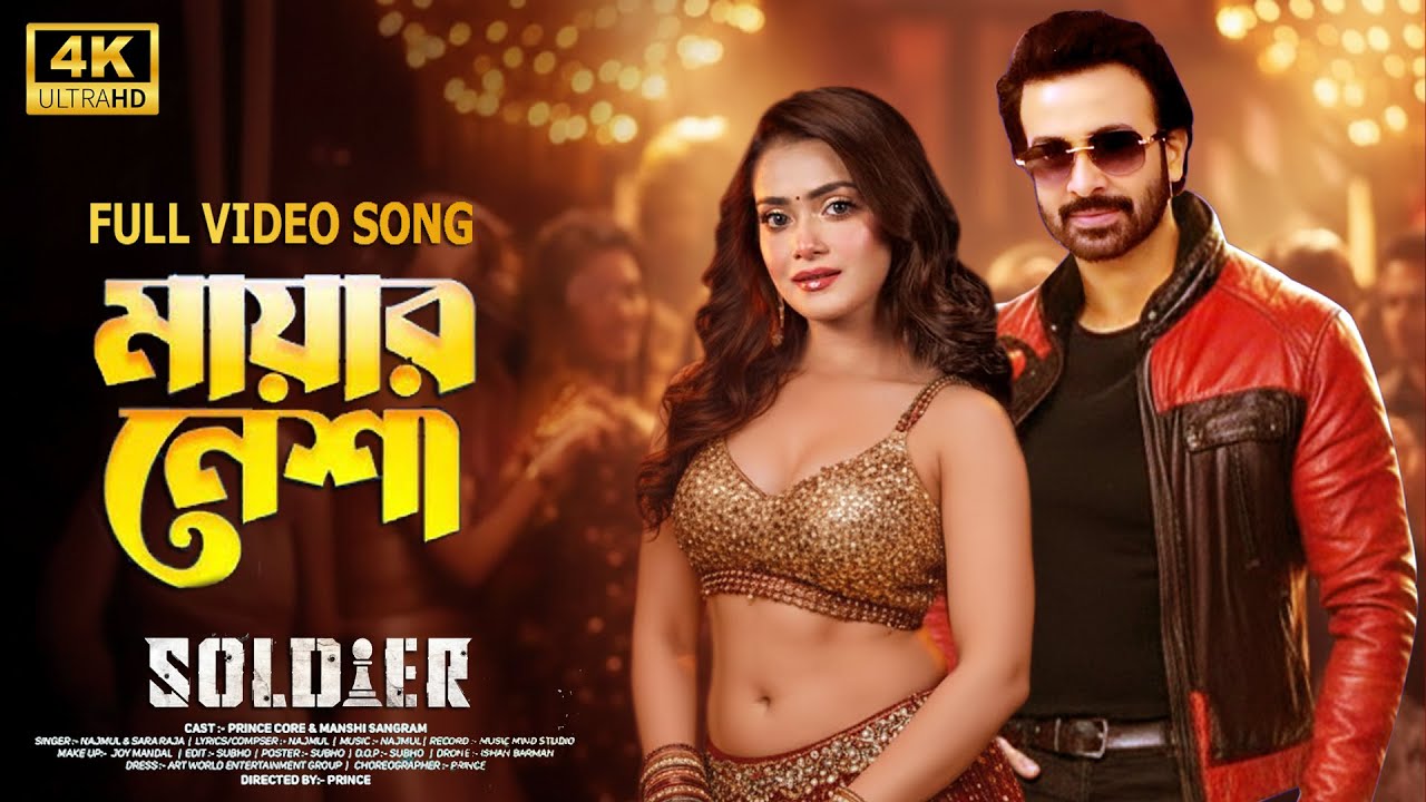 এইমাত্র শাকিব খানের সোলজার মুভির আইটেম গান প্রকাশ পেলো | Shakib Khan Tanjin Tisha | শাকিব খানের গান