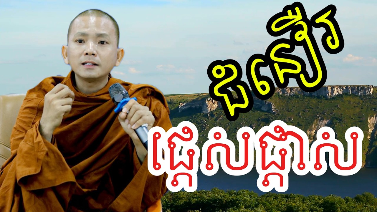 ជំនឿរផ្តេសផ្តាស (សម្តែងដោយ ព្រះភិក្ខុអគ្គធម្មោ ពិសី)