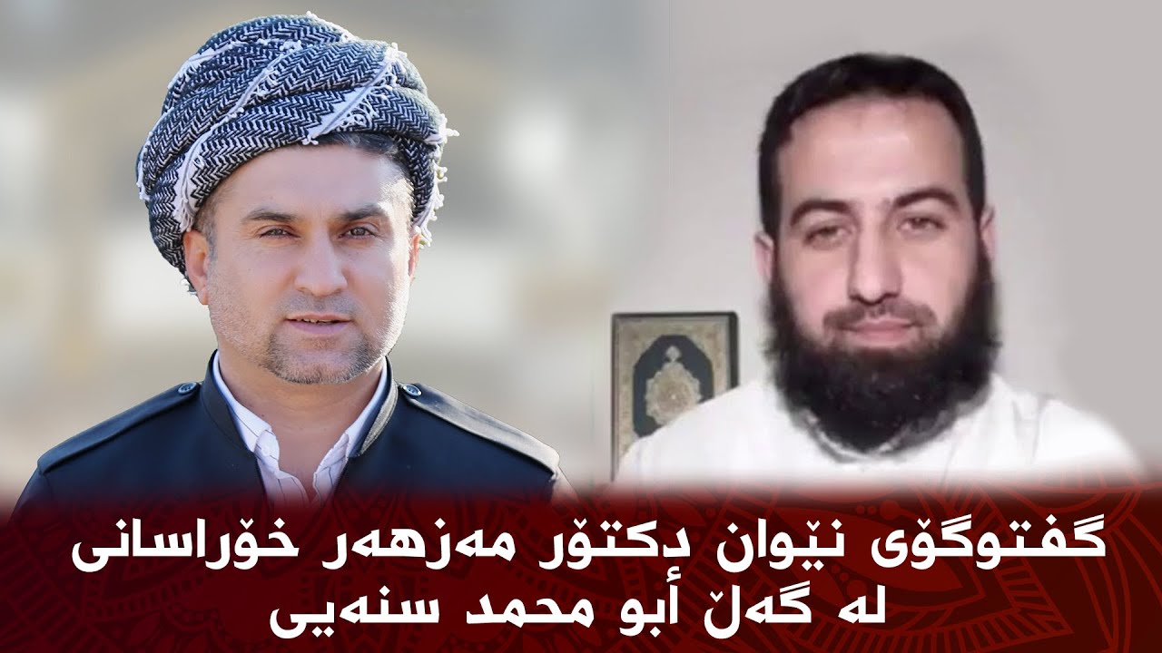 گفتوگۆی نێوان دكتۆر مه‌زهه‌ر خۆراسانی له‌ گه‌ڵ أبو محمد سنەیی
