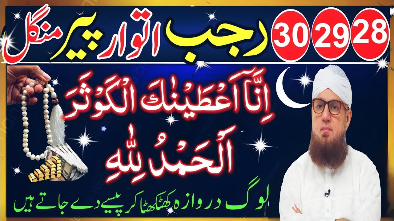 28 29 30 Rajab Itwar Peer Mangal | Surah Kausar Aur Surah Fatiha Ka Powerful Wazifa | 