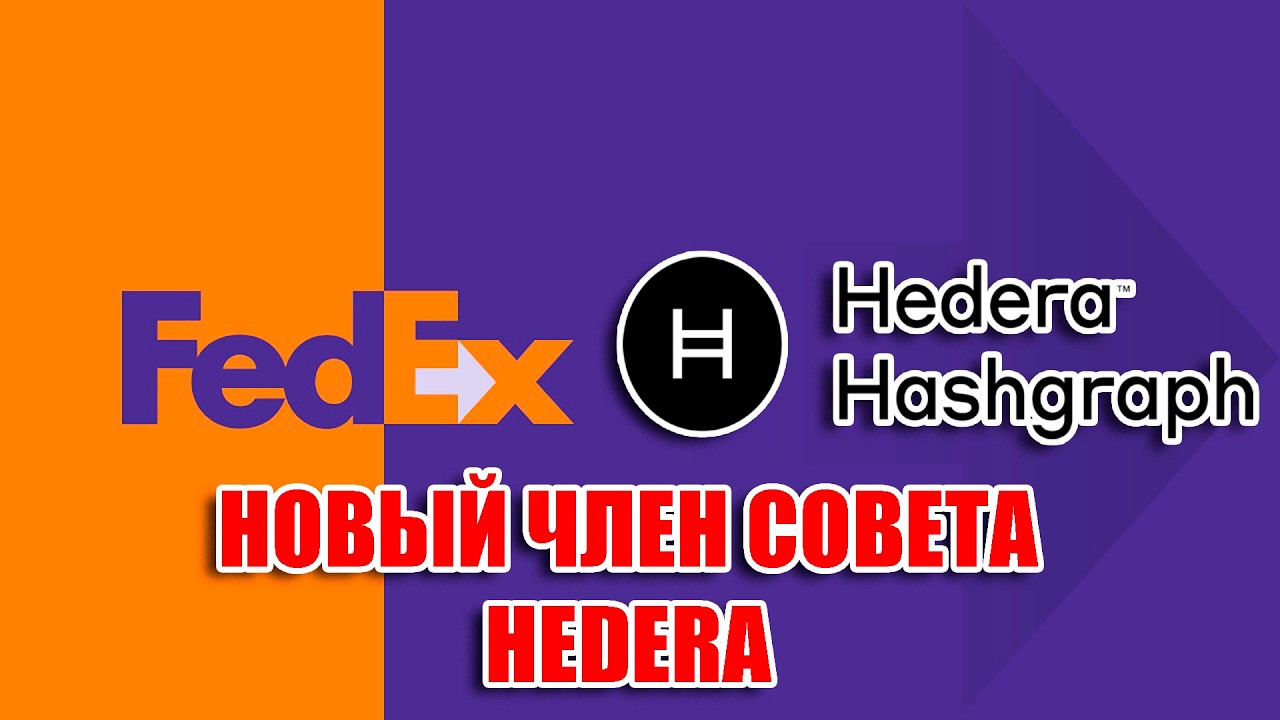 FEDEX НОВЫЙ ЧЛЕН СОВЕТА HEDERA