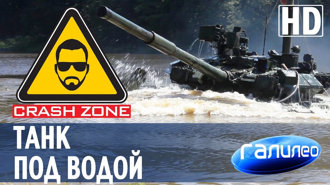 Танк под водой | CRASH ZONE + Галилео |