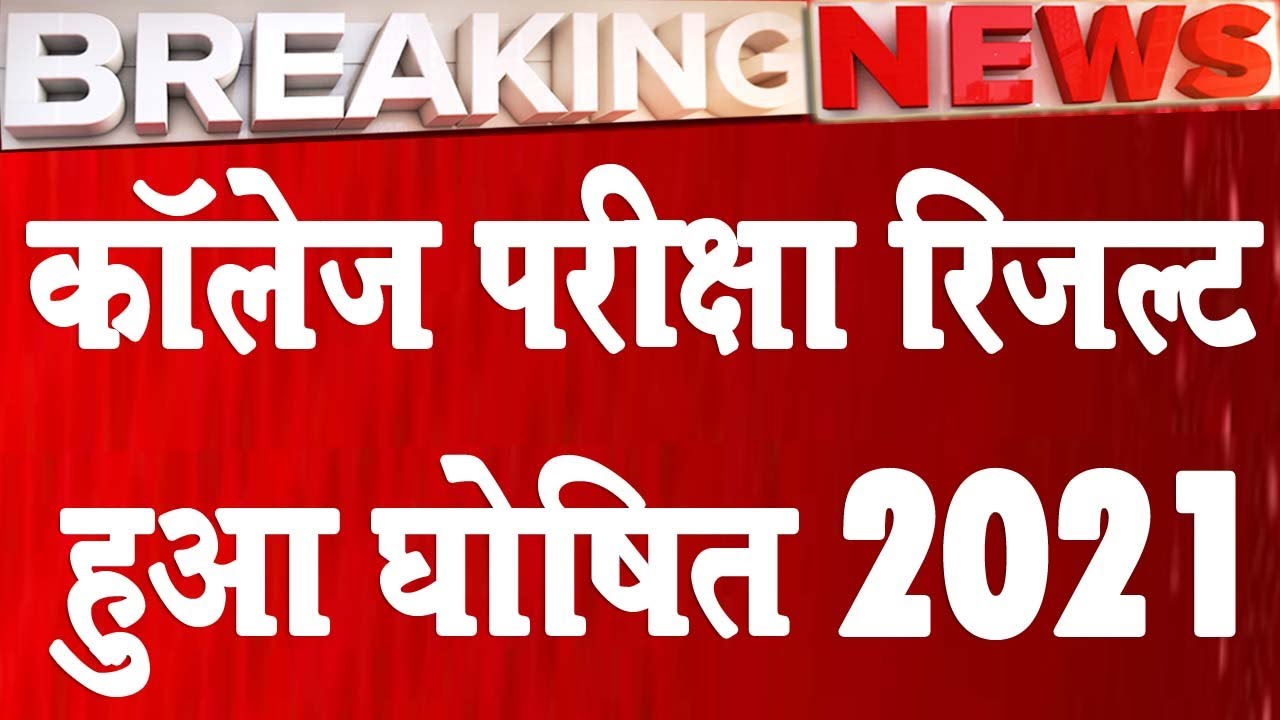 University Result Declared 2021 | BA B.Sc B.Com Result 2021