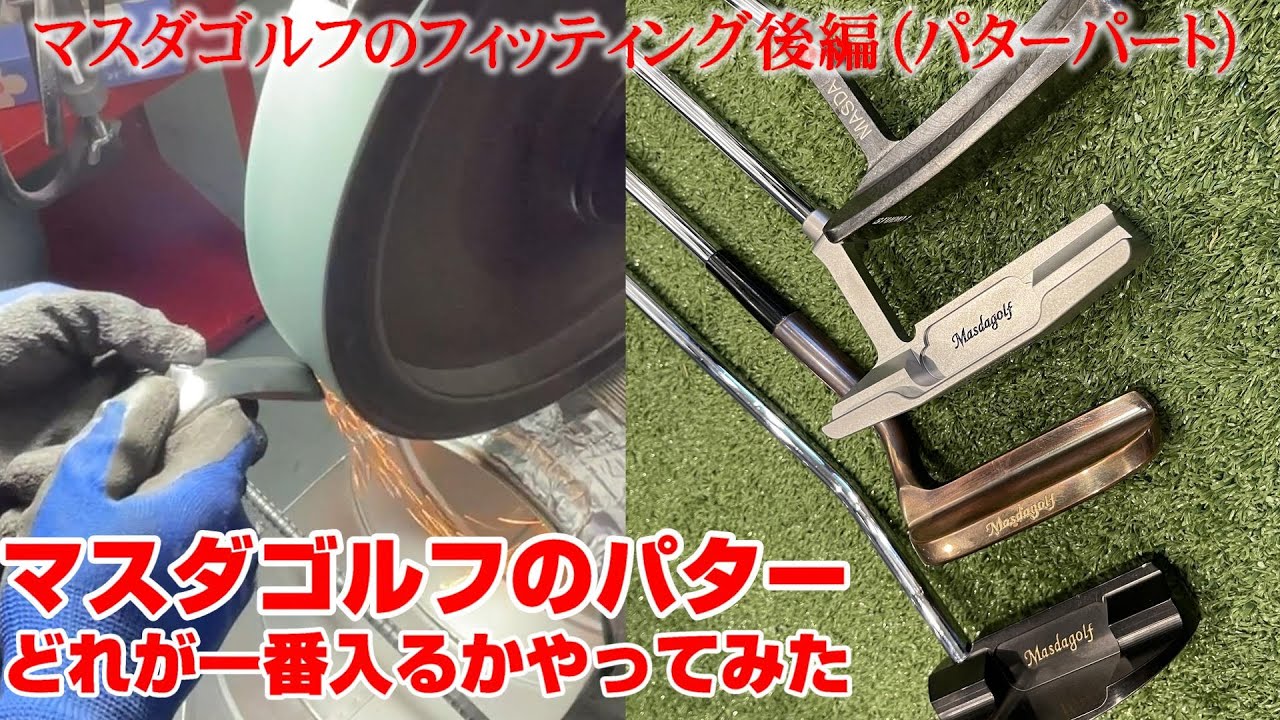マイスター荒井がマスダゴルフのパターフィッティングしてみました（masdagolfフィッティング後編）