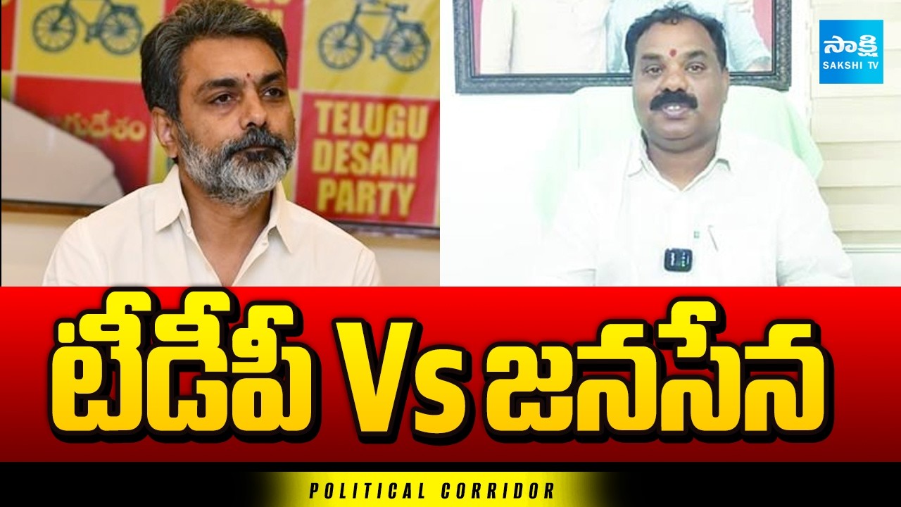 Political Corridor : Boddu Venkataramana Vs MLA Bathula Balaramakrishna | Janasena-TDP | Sakshi Tv