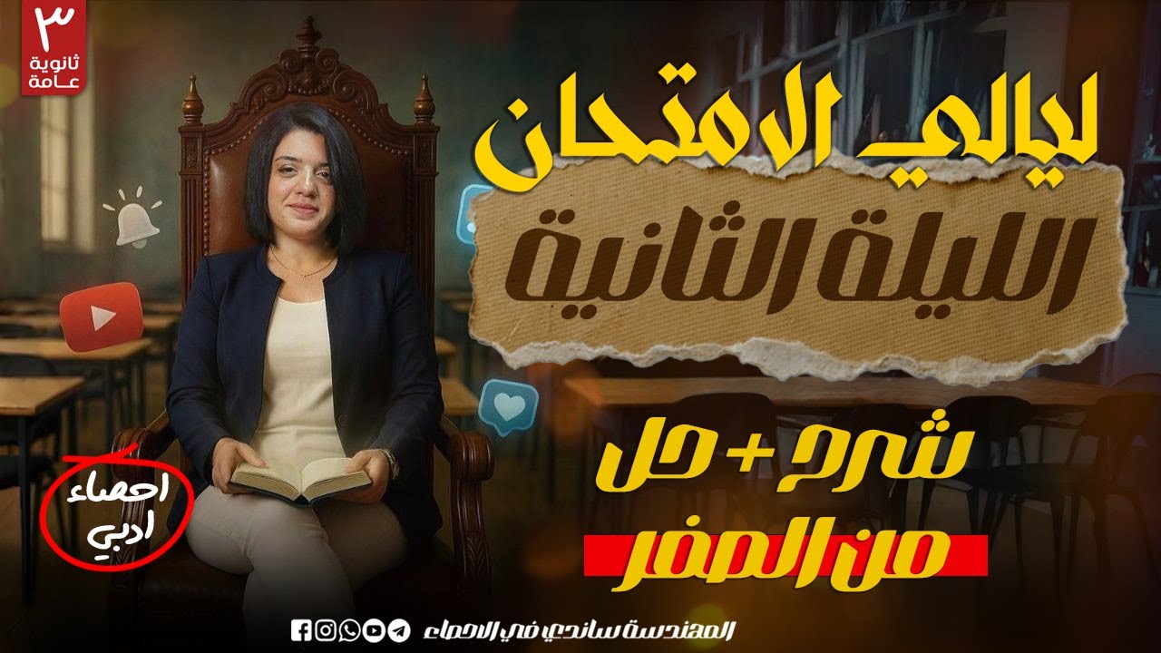 مراجعة الاحصاء 2025 | ليالي الامتحان |مراجعة المنهج كامل شرح وحل ج2| الليلة الثانية | المهندسة ساندي