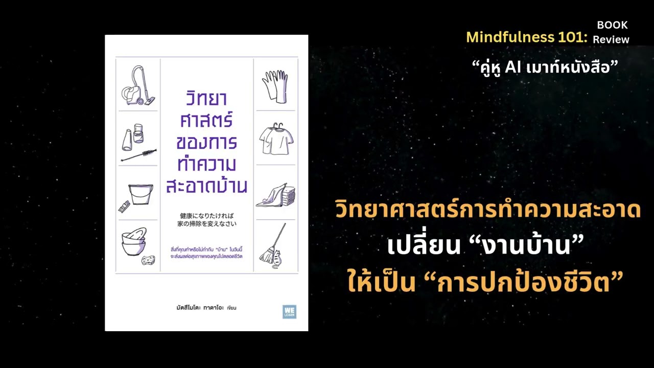 วิทยาศาสตร์ของการทำความสะอาดบ้าน