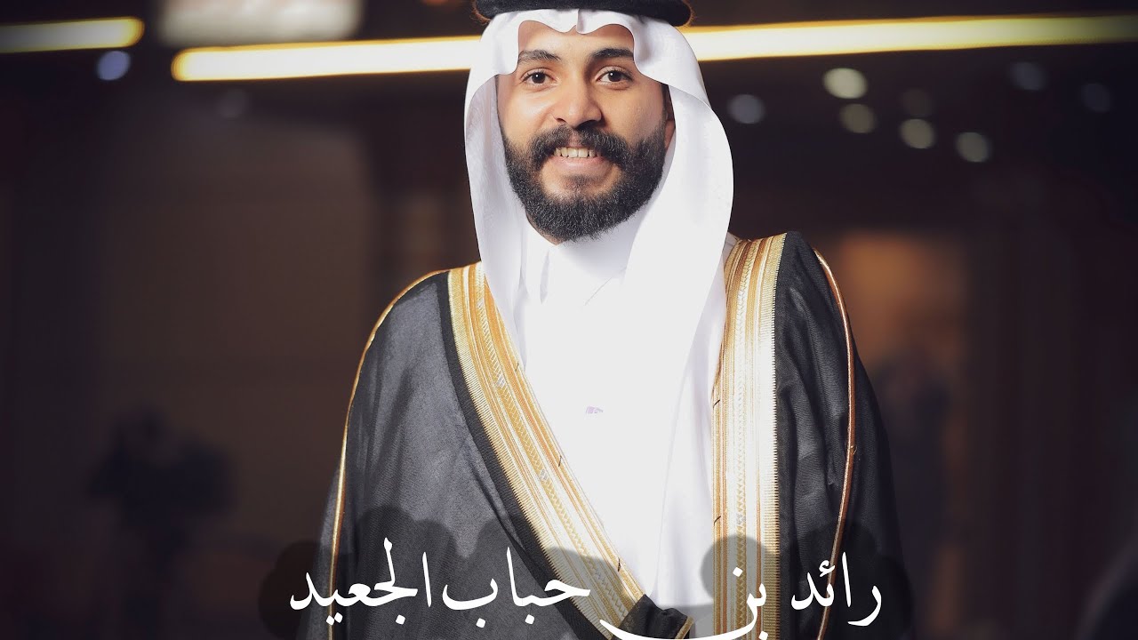 محاورة حفل زواج الشاب رائد حباب الجعيد