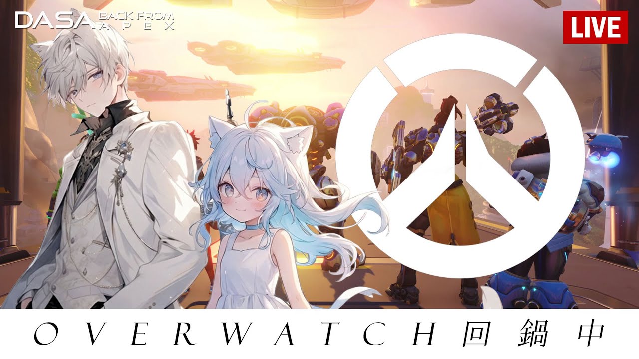 【Dasa直播】玩新OVERWATCH半小時｜#直播 #vtuber #台v #APEX #特戰英豪