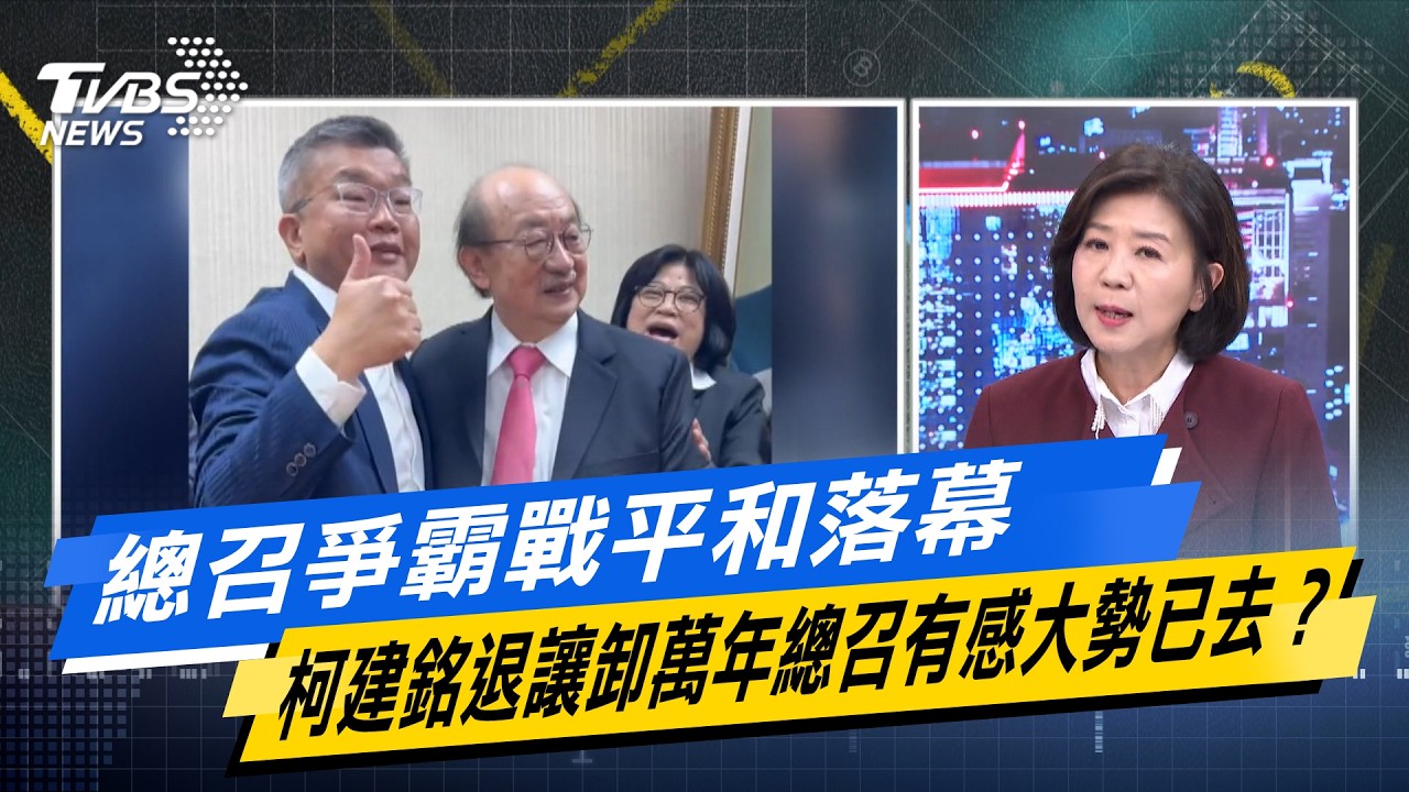 總召爭霸戰平和落幕 柯建銘退讓卸萬年總召有感大勢已去？【#今日精華搶先看】少康戰情室 20260225｜#高嘉瑜 #林珍羽 #王育敏 #葉元之 #張斯綱