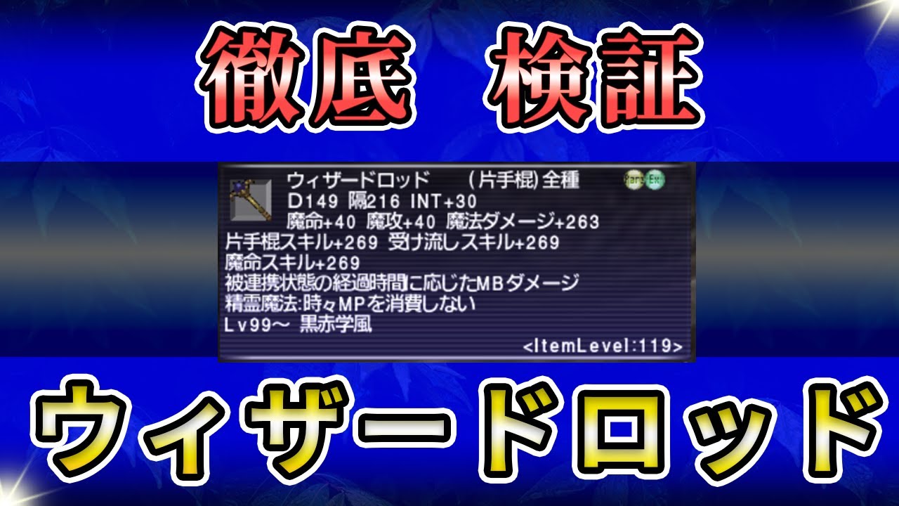 【FF11】ウィザードロッド徹底検証【ボナンザ武器】