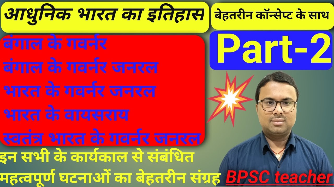 | बंगाल के गवर्नर,गवर्नर जनरल | भारत के गवर्नर जनरल,वायसराय | स्वतंत्र भारत के गवर्नर जनरल |Part-2 |