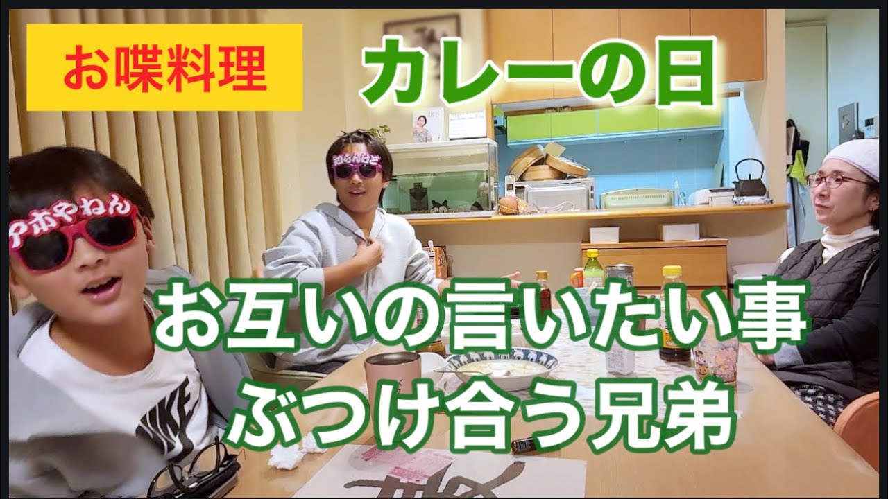 【お喋料理678】カレーの日に、言いたい事を言い合う兄弟
