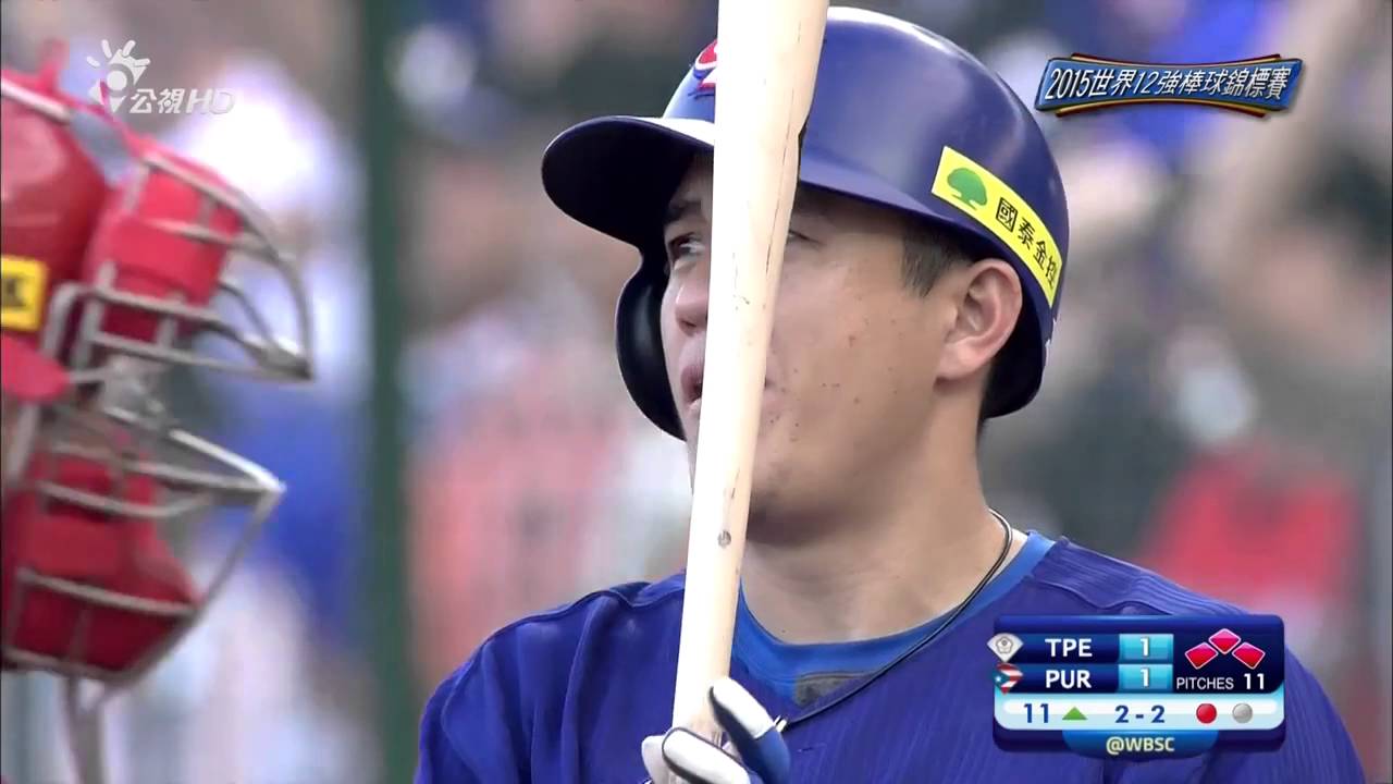 151115 P12 世界棒球12強   波多黎各vs台灣@洲際；十一局上半 全