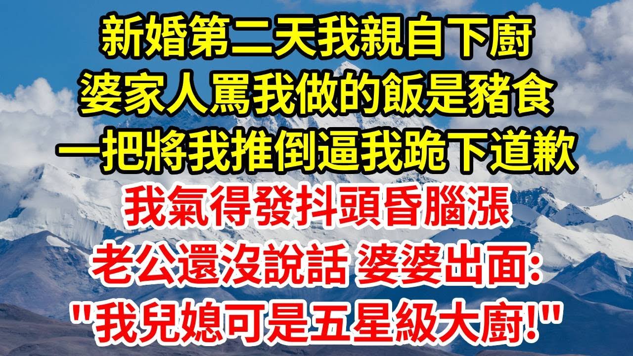 新婚第二天我親自下廚，婆家人罵我做的飯是豬食，一把將我推倒逼我跪下道歉，我氣得發抖頭昏腦漲，老公還沒說話 婆婆出面:"我兒媳可是五星級大廚!" 