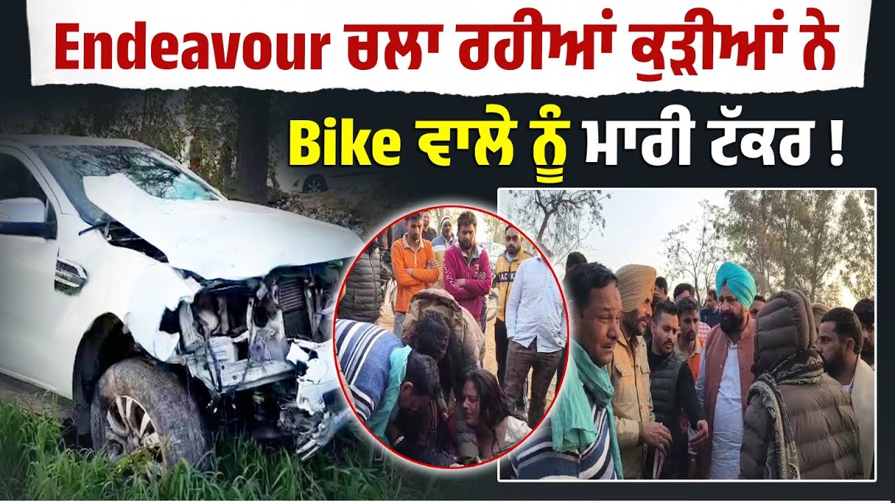 Endeavour ਚਲਾ ਰਹੀਆਂ ਕੁੜੀਆਂ ਨੇ Bike ਵਾਲੇ ਨੂੰ ਮਾ/ਰੀ ਟੱਕਰ ! ਲਾਡਲੇ ਦੇ ਵਿਛੋੜੇ 'ਚ ਭੁੱਬਾਂ ਮਾਰ ਰੋ ਰਹੀ ਮਾਂ ..