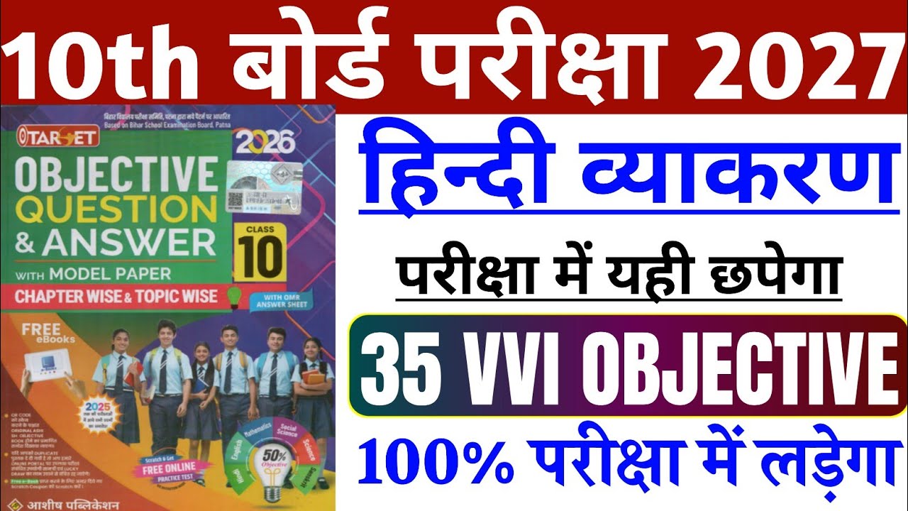 Board Exam 2026 Hindi Grammar | Hindi Objective Question Answer | Class 10 Hindi VVI Objective 2026
