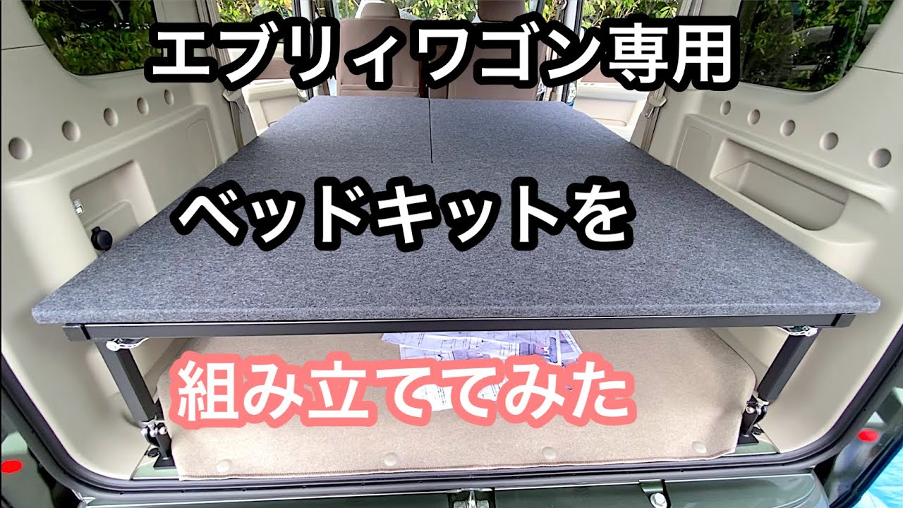 新車エブリイワゴン DA17W にMGRさんのベッドキットを組み立てる動画