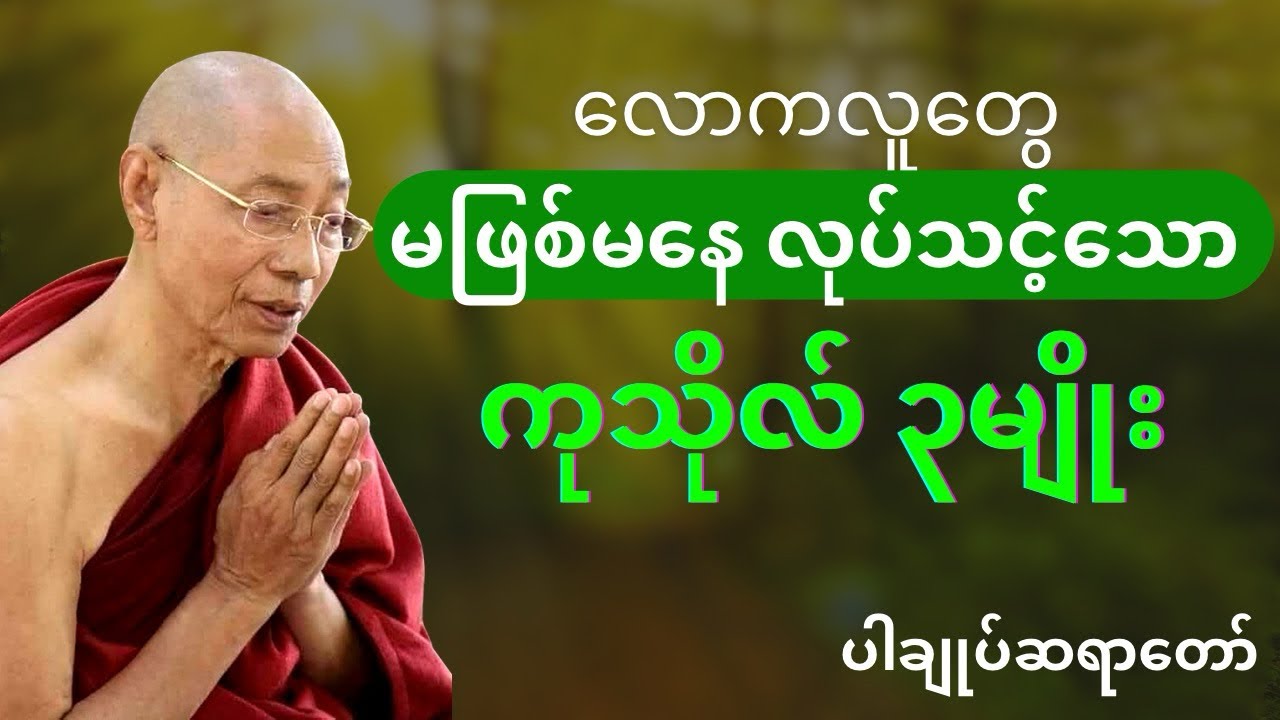 ပါမောက္ခချုပ်ဆရာတော် တရားတော်များ - လောကလူတွေ မဖြစ်မနေလုပ်သင့်သော ကုသိုလ်၃ မျိုး