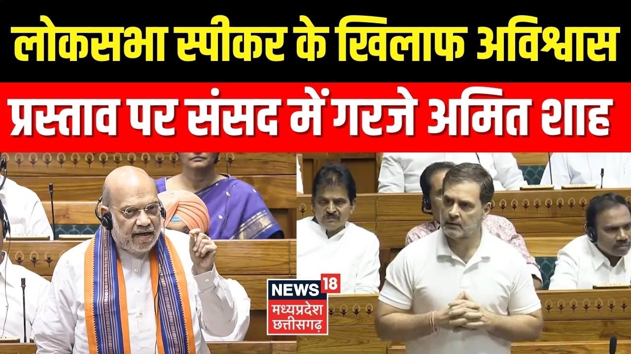 Amit Shah On No Confidence Motion : संसद में गरजे अमित शाह  ।  BJP | OM Birla | Lok Sabha | Congress