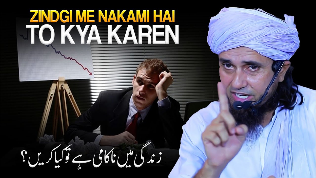 Zindgi Me Nakami Hai To Is Bayan Ko Jaroor Sune | Mufti Tariq Masood