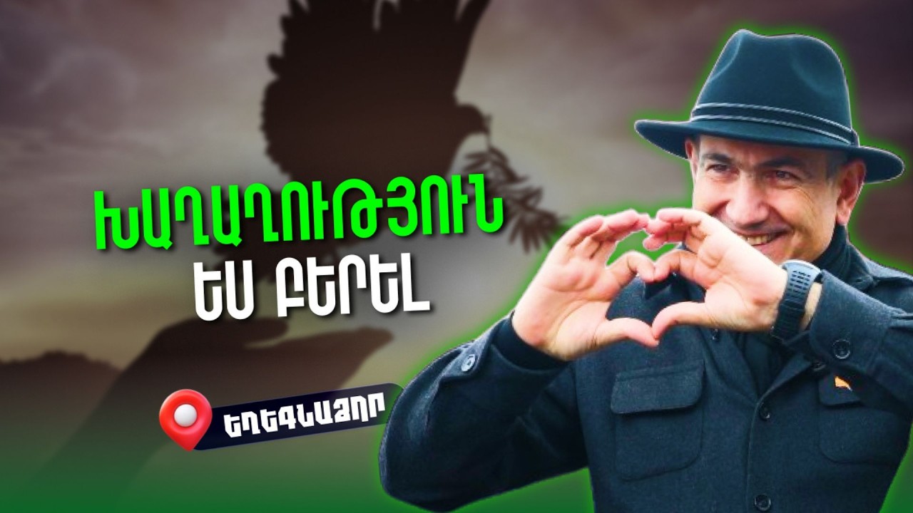 Խաղաղություն ես բերել, ցավդ տանեմ. վարչապետի այցը` լավատես Եղեգնաձոր