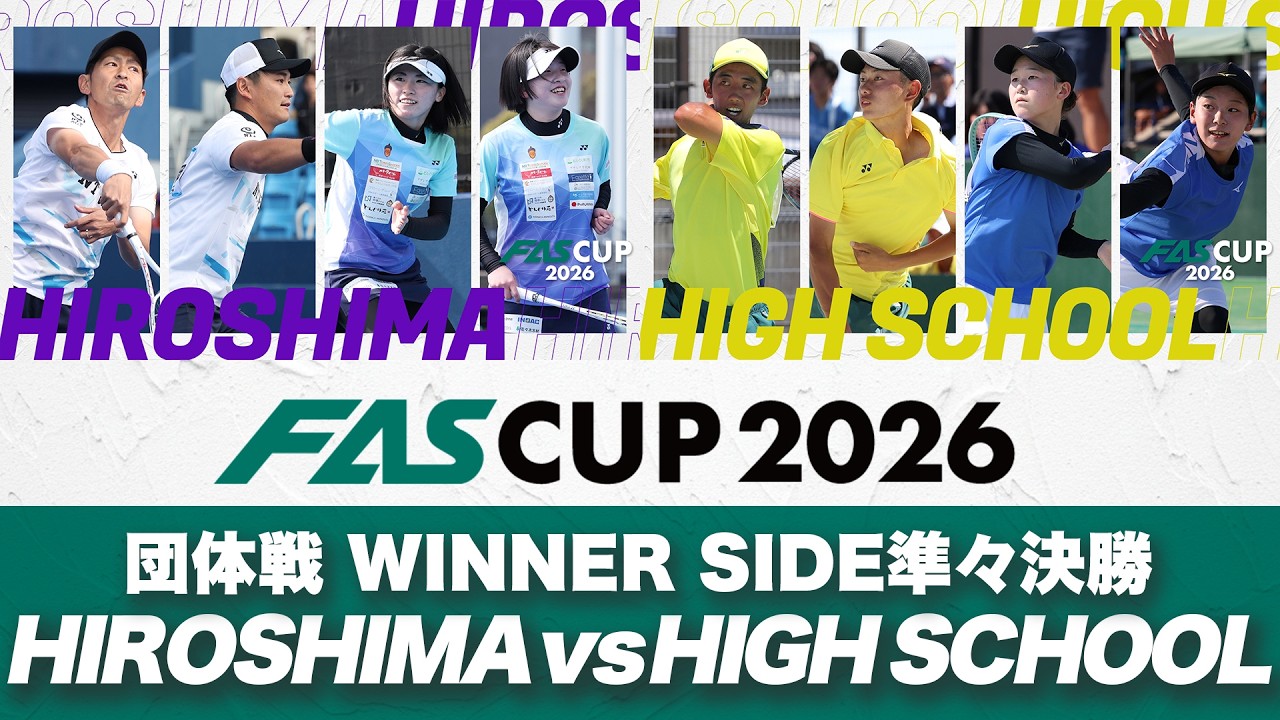 FAS CUP2026｜混合団体戦 WINNER SIDE準々決勝 HIROSHIMA vs HIGH SCHOOL