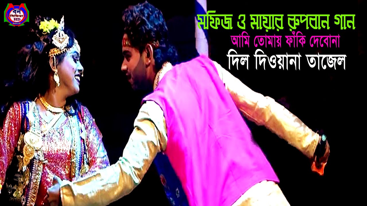 Maya Or Mofizer Ropban Jatra || Ami Tumay Faki Debona-Tajeler Gaan || Ban Media HD