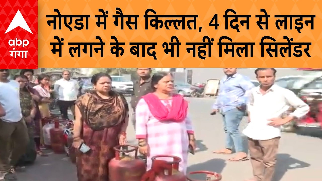 LPG Crisis: नोएडा में गैस किल्लत, 4 दिन से लाइन में लगने के बाद भी नहीं मिला सिलेंडर