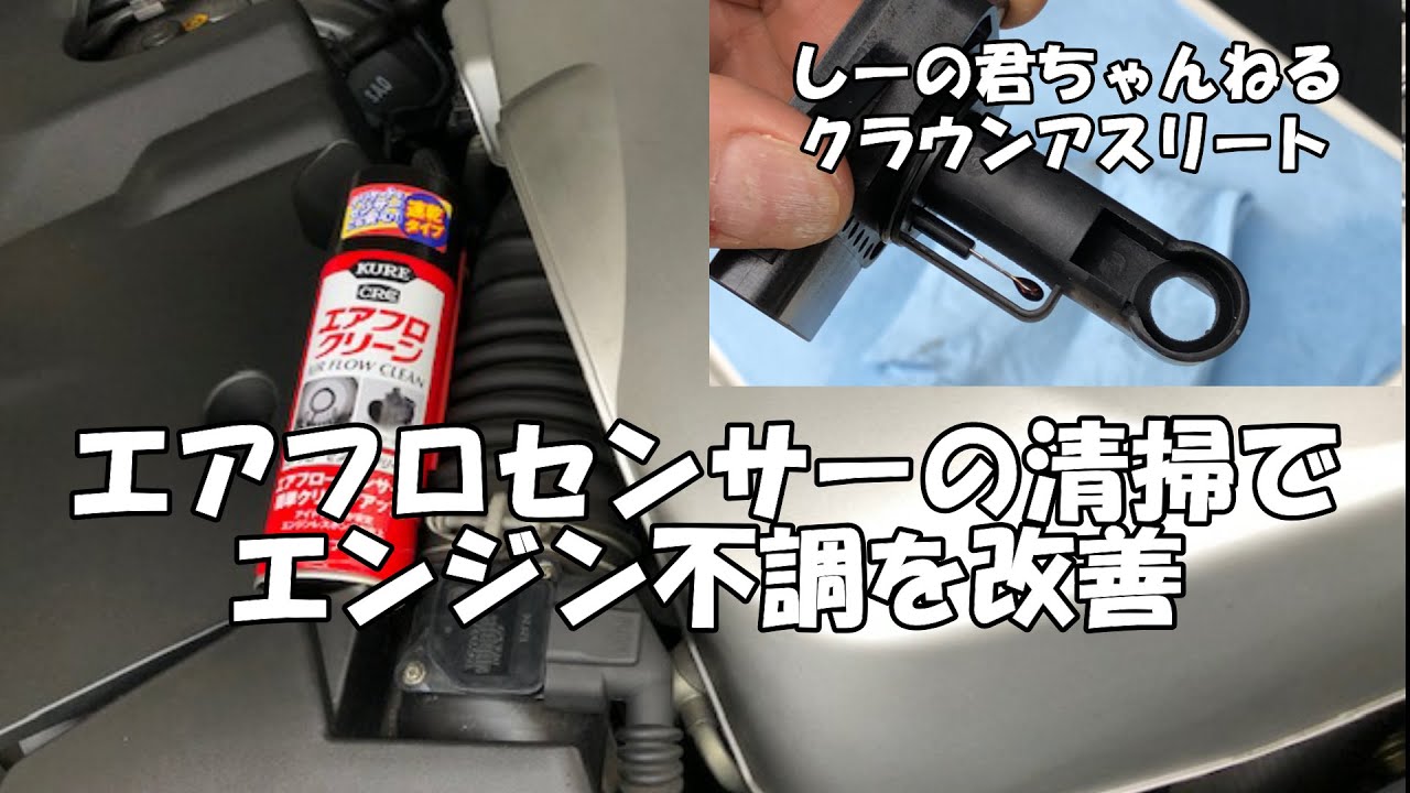 【ゼロクラウン】エアフロセンサーの清掃でエンジンの不調が改善　簡単ＤＩＹ