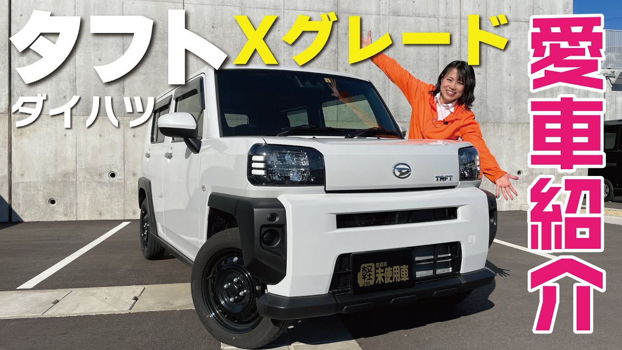 【愛車紹介】ダイハツタフトの標準グレードＸ購入！あえてこのグレードにした理由は？タフト検討中の方必見！正直レビュー