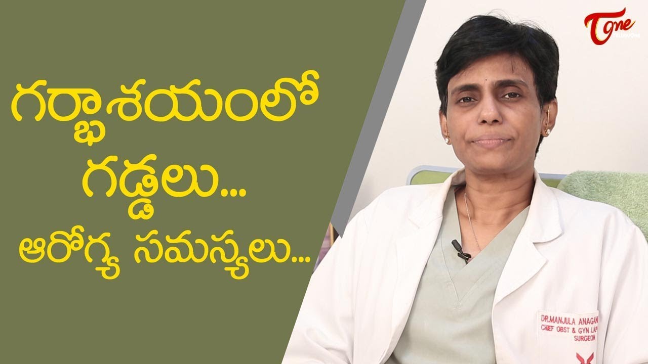 What is a Fibroid ? | Dr Manjula Anagani | TeluguOne