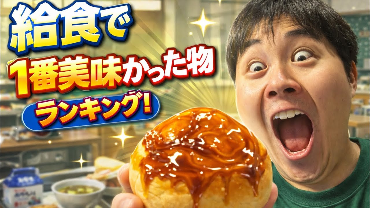 給食で１番テンションが上がった日は何！？あの頃の給食を振り返ってみた！ｗ