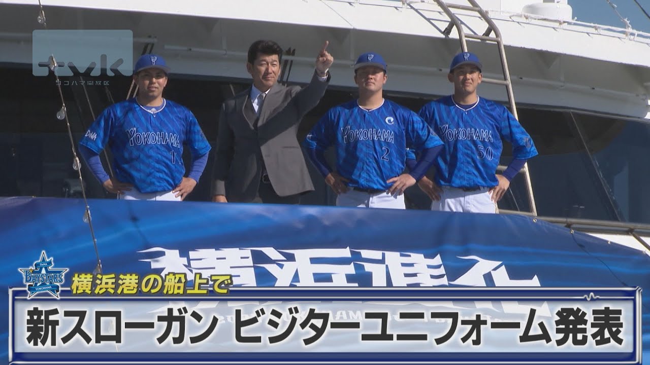 ベイスターズ　2024スローガン＆新ビジターユニ発表