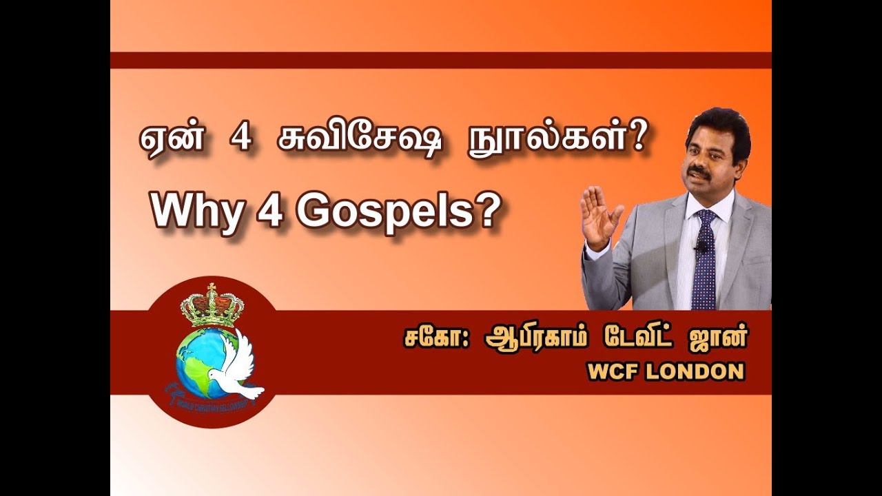 Why Four Gospels? ஏன் 4 சுவிசேஷ நூல்கள்?