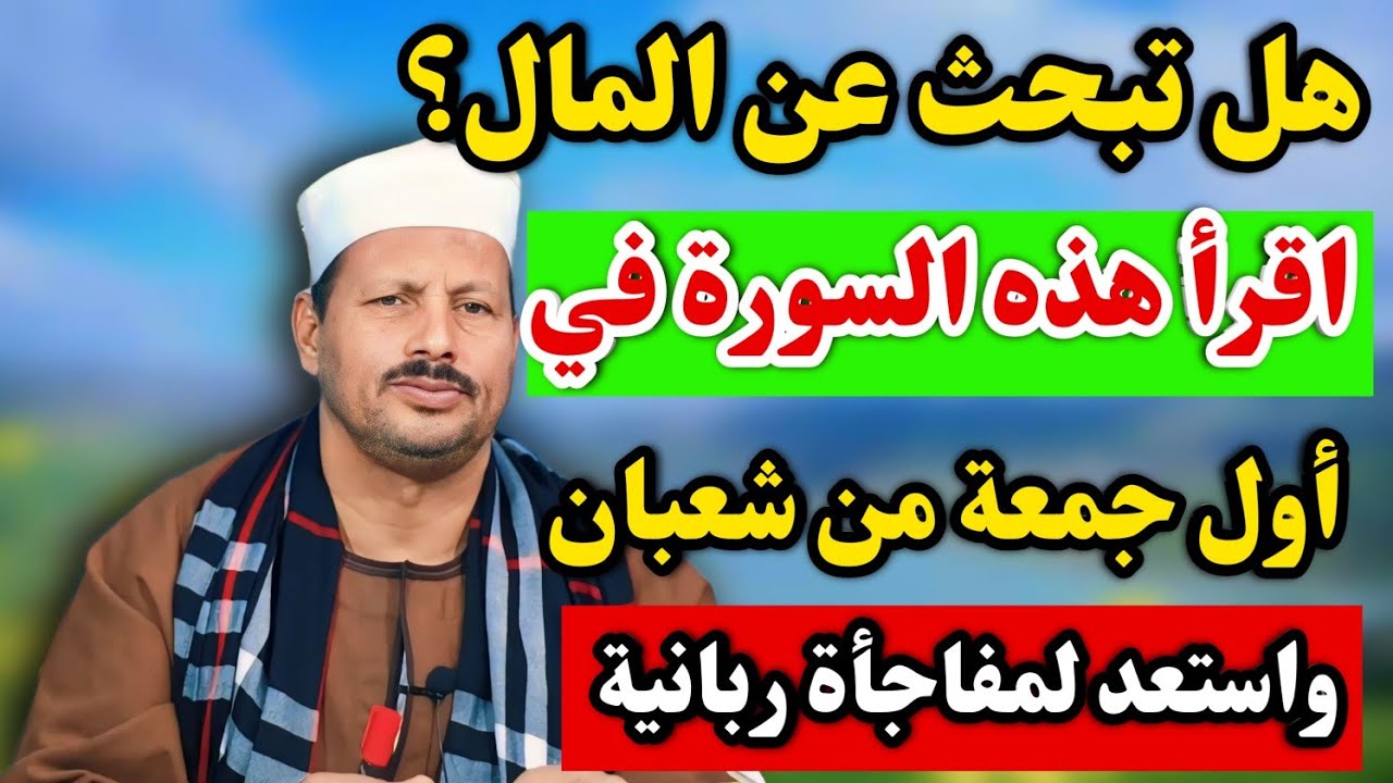 هل تبحث عن المال؟ اقرأ هذه السورة في أول جمعة من شعبان واستعد لمفاجأة ربانية