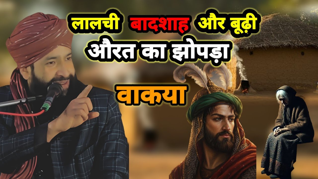 बूढ़ी औरत और एक लालची बादशाह दिल चस्प वाकया #bayan Mufti Hammad Raza New Waqya 