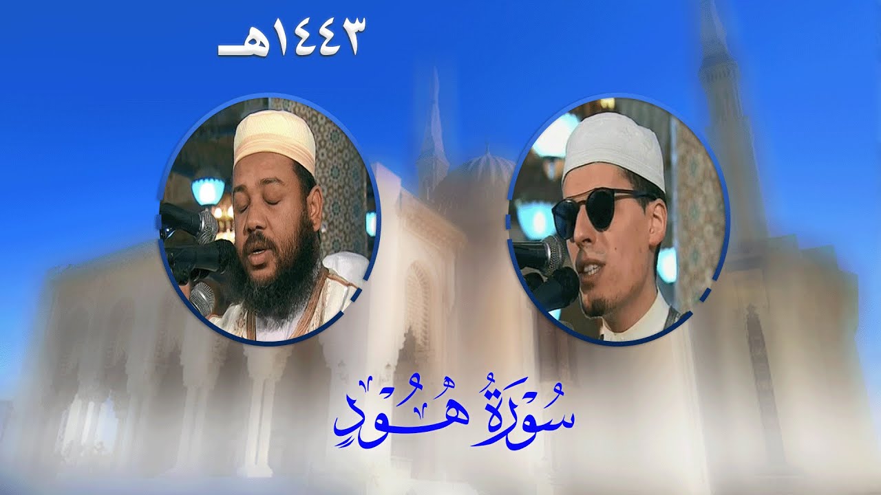سورة هود من تراويح مسجد الأمير عبد القادر بقسنطينة - رمضان 1443هـ