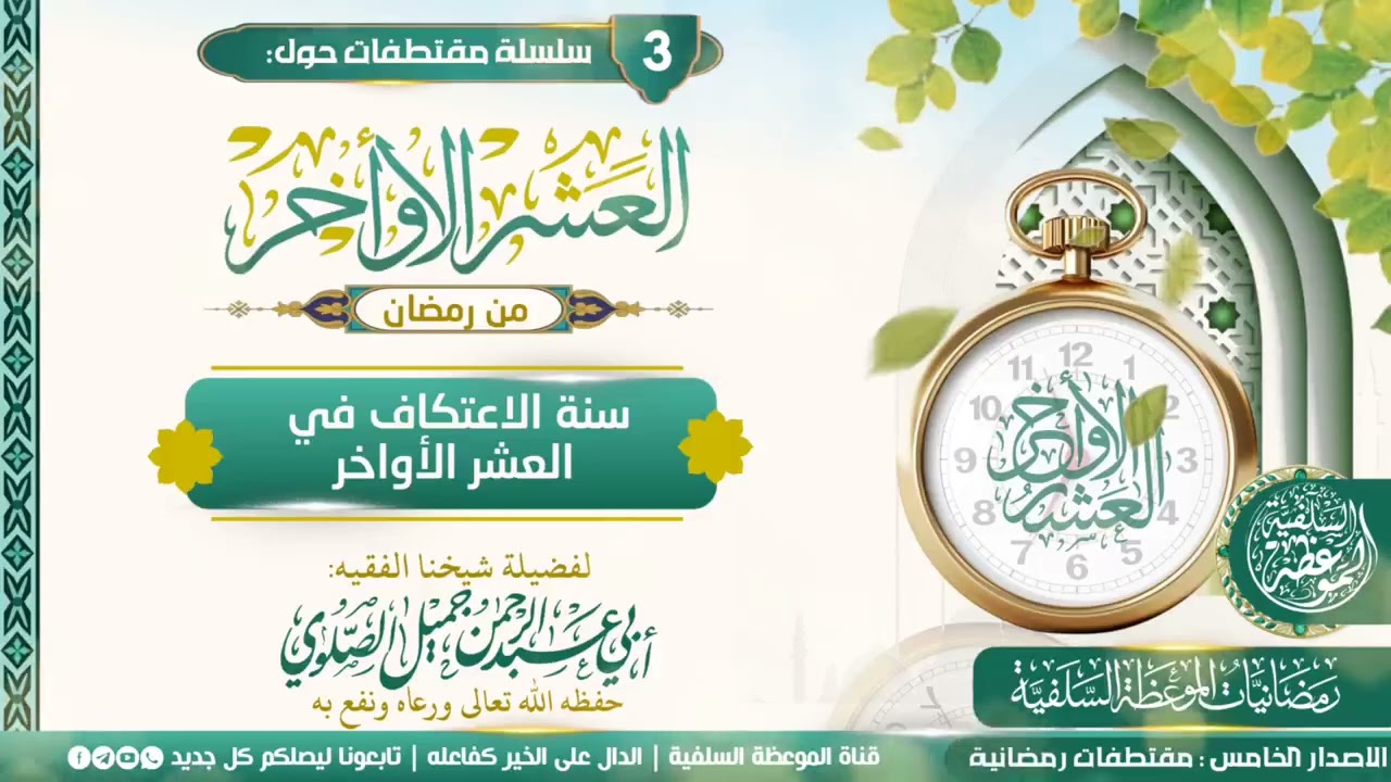 سنة الاعتكاف في العشر الأواخر